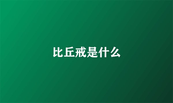 比丘戒是什么