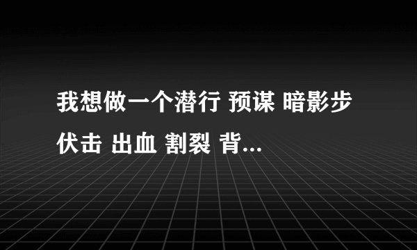 我想做一个潜行 预谋 暗影步 伏击 出血 割裂 背刺 把这些技能连起来宏可能吗? 可以做的话求高手做一个谢谢