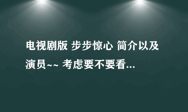电视剧版 步步惊心 简介以及演员~~ 考虑要不要看、、、小说么是看过的拉~~~