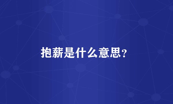 抱薪是什么意思？