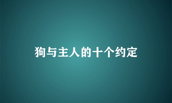狗与主人的十个约定