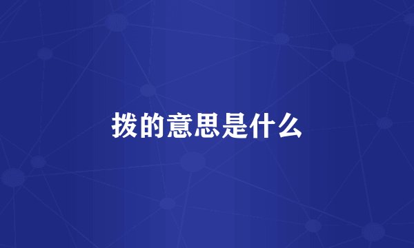 拨的意思是什么