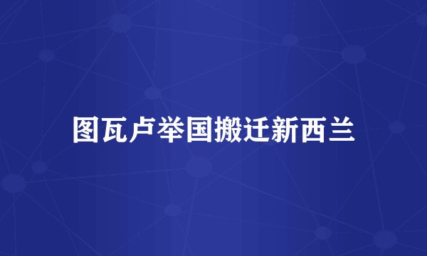 图瓦卢举国搬迁新西兰