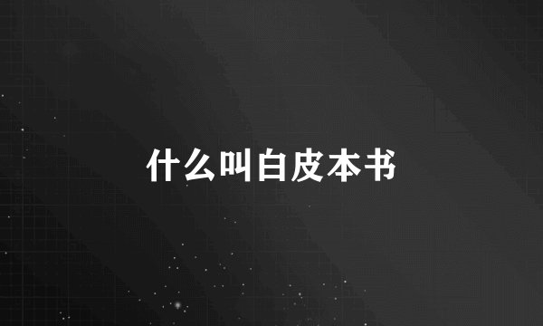 什么叫白皮本书