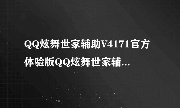 QQ炫舞世家辅助V4171官方体验版QQ炫舞世家辅助V4171官方体验版功能简介