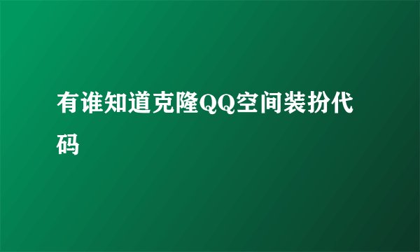 有谁知道克隆QQ空间装扮代码