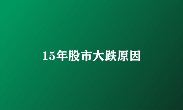 15年股市大跌原因