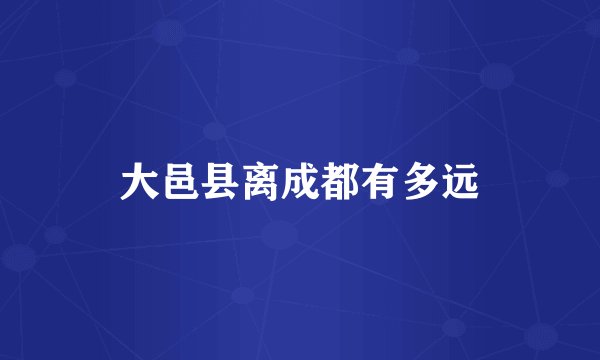 大邑县离成都有多远