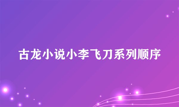 古龙小说小李飞刀系列顺序