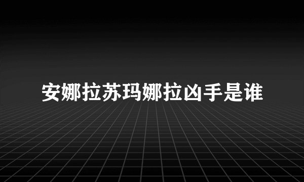安娜拉苏玛娜拉凶手是谁