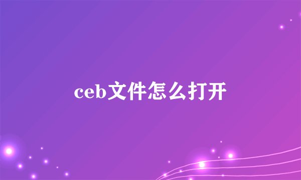 ceb文件怎么打开