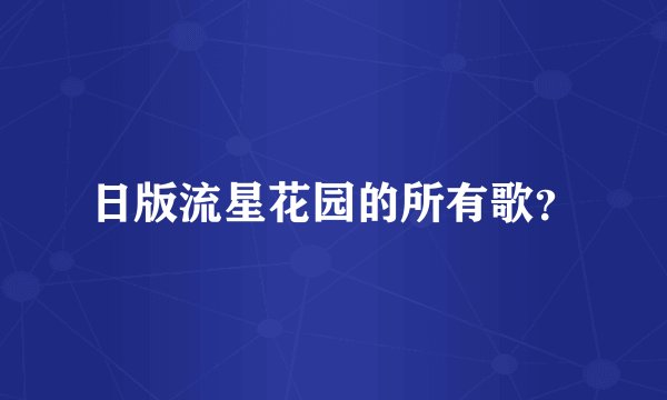 日版流星花园的所有歌？
