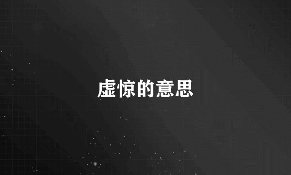 虚惊的意思