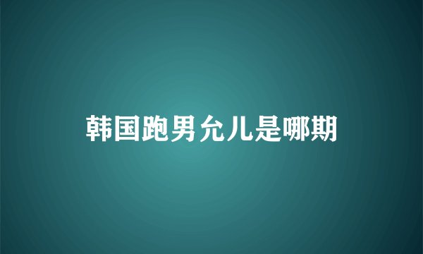 韩国跑男允儿是哪期