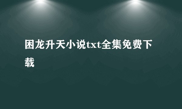 困龙升天小说txt全集免费下载