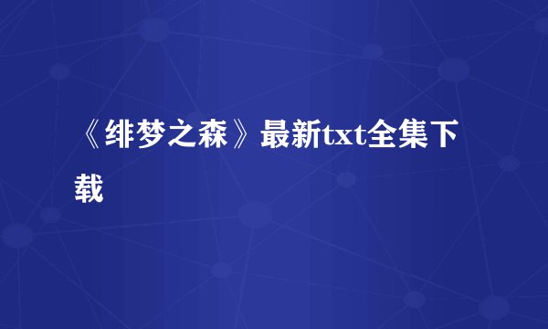 《绯梦之森》最新txt全集下载