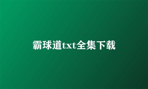 霸球道txt全集下载