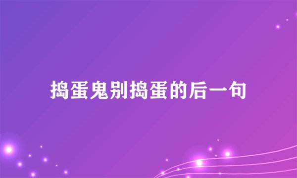 捣蛋鬼别捣蛋的后一句