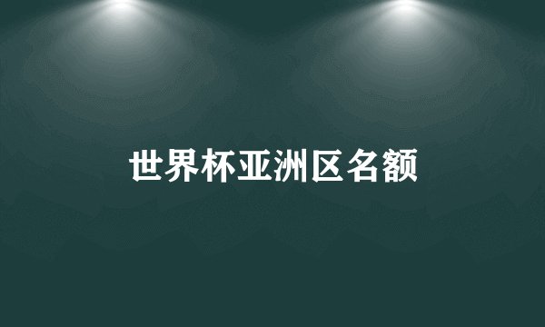 世界杯亚洲区名额