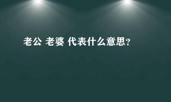 老公 老婆 代表什么意思？