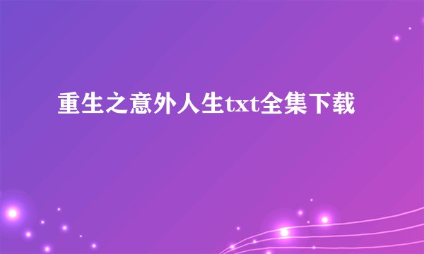 重生之意外人生txt全集下载