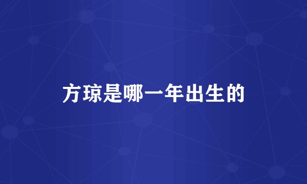 方琼是哪一年出生的