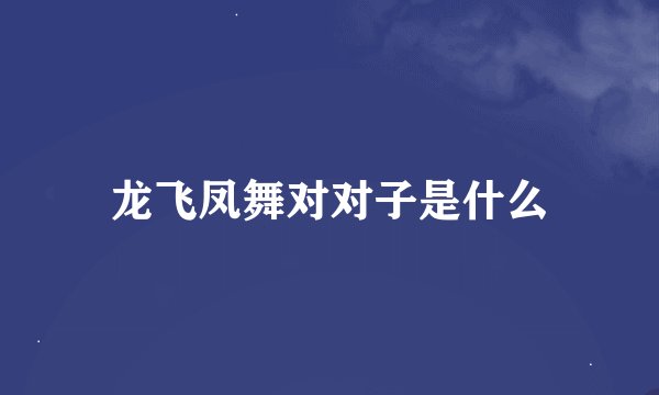 龙飞凤舞对对子是什么