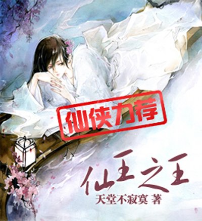 仙王之王的作品简介