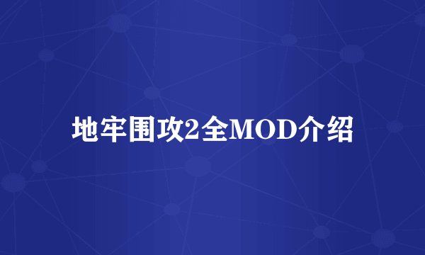 地牢围攻2全MOD介绍