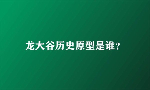 龙大谷历史原型是谁？