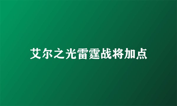 艾尔之光雷霆战将加点