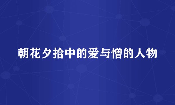 朝花夕拾中的爱与憎的人物