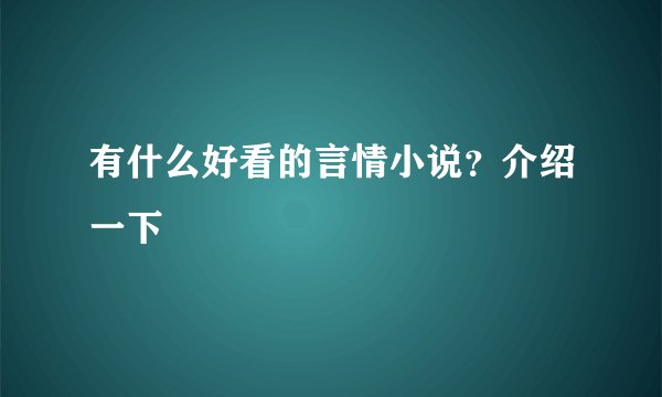 有什么好看的言情小说？介绍一下
