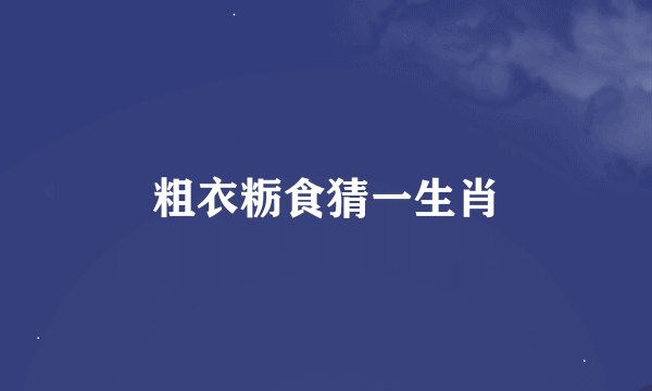 粗衣粝食猜一生肖