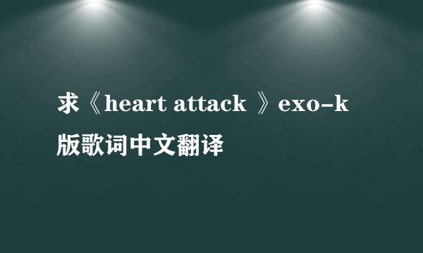 求《heart attack 》exo-k版歌词中文翻译