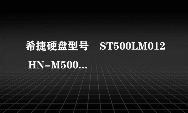 希捷硬盘型号ST500LM012 HN-M500MBB什么意思,能换ST500LM000吗?