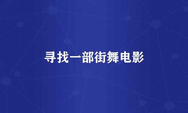 寻找一部街舞电影