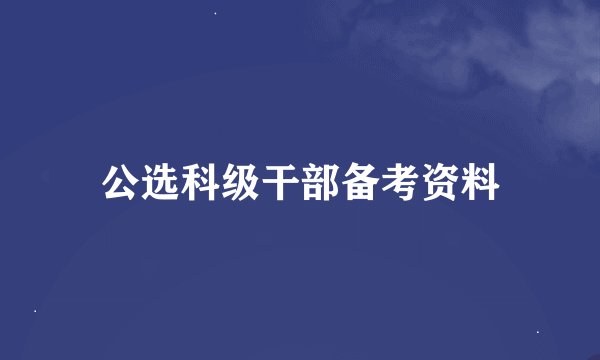 公选科级干部备考资料