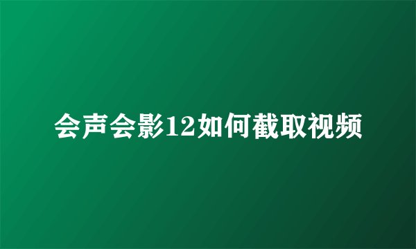 会声会影12如何截取视频