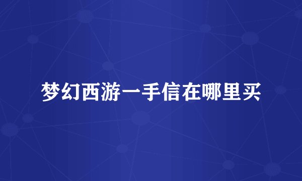 梦幻西游一手信在哪里买